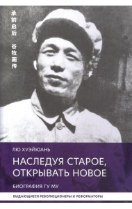 Наследуя старое, открывать новое. Биография Гу Му