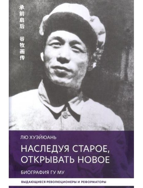 Наследуя старое, открывать новое. Биография Гу Му