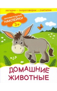 Домашние животные. Книжка с наклейками. 3+