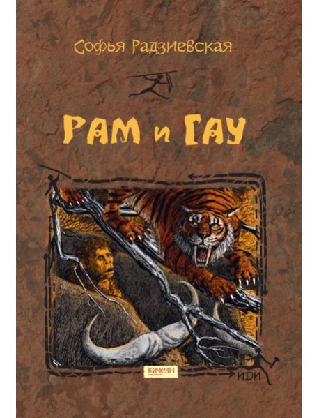 Рам и Гау
