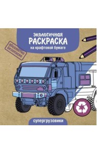 Экологичные раскраски на крафтовой бумаге. Супергрузовики