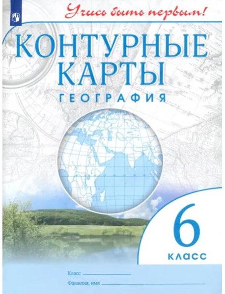 География. 6 класс. Контурные карты. Учись быть первым! ФГОС