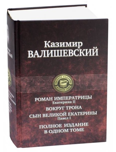 Роман императрицы. Вокруг трона. Павел I