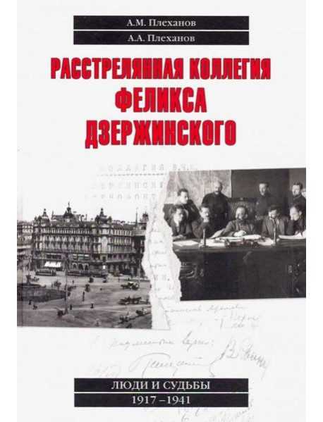 Расстрелянная коллегия Феликса Дзержинского