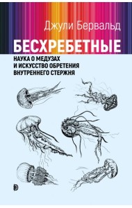 Бесхребетные: наука о медузах