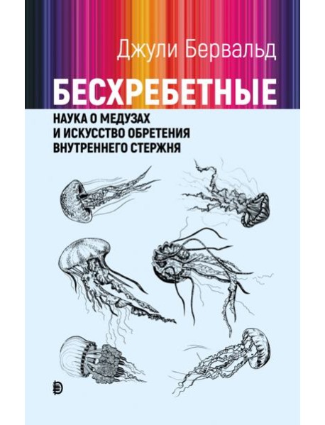 Бесхребетные: наука о медузах