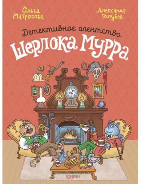 Детективное агентство Шерлока Мурра