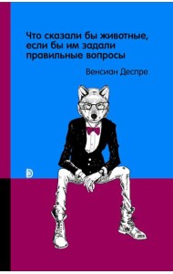 Что сказали бы животные, если бы им задали правиль