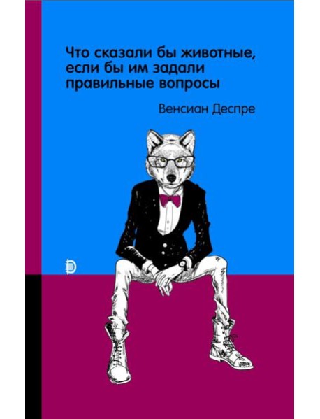 Что сказали бы животные, если бы им задали правиль