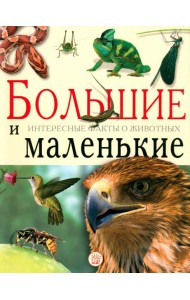 Большие и маленькие. Интересные факты о животных
