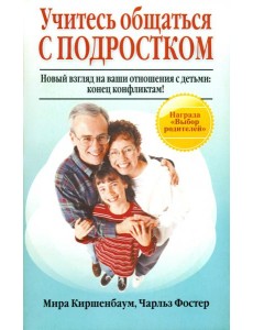 Учитесь общаться с подростком