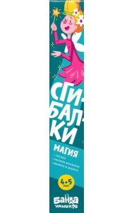 Сгибалки 4-5л Магия