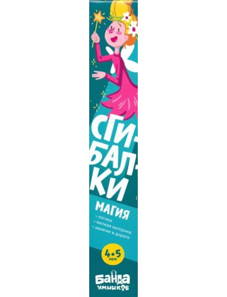 Сгибалки 4-5л Магия