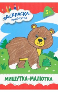 Мишутка-малютка. Раскраска. 3+