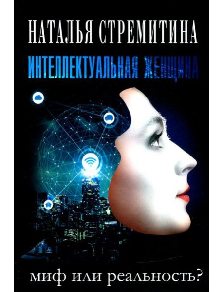 Интеллектуальная женщина ? миф или реальность?