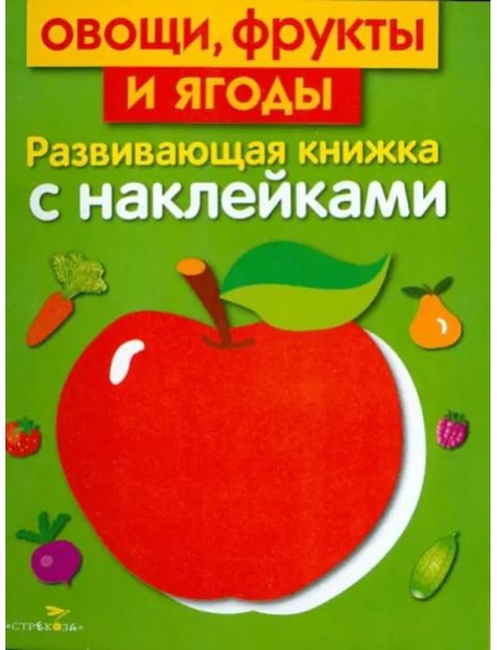 Овощи, фрукты и ягоды