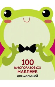 100  многоразовых наклеек для малышей. Лягушонок
