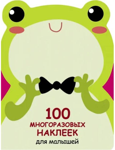 100  многоразовых наклеек для малышей. Лягушонок