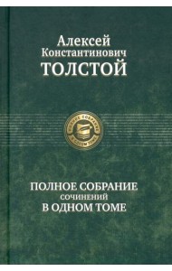 Полное собрание сочинений в одном томе