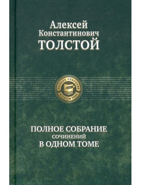Полное собрание сочинений в одном томе