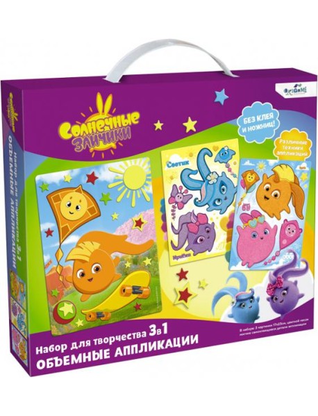Солнечные зайчики. Набор аппликаций 3в1,06651