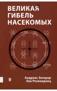 Великая гибель насекомых