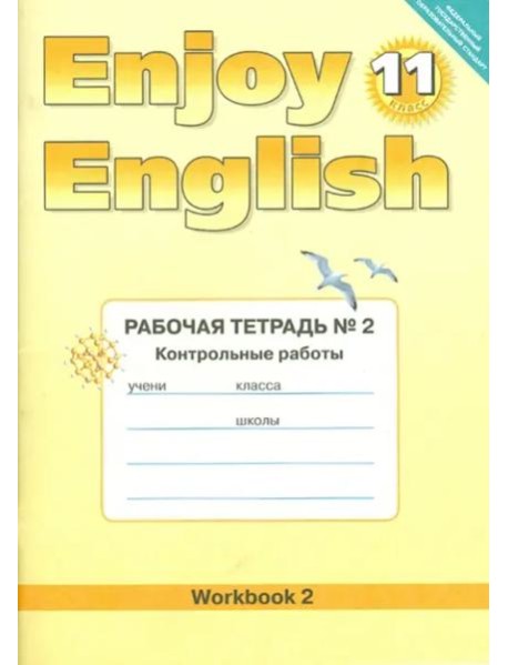 Английский язык. Enjoy English. 11 класс. Рабочая тетрадь № 2  