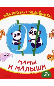 Мамы и малыши. Книжка с наклейками. 2+

