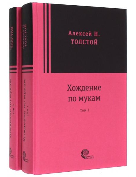 Хождение по мукам (2 тома)