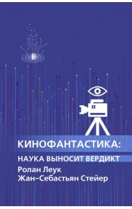 Кинофантастика: наука выносит вердикт
