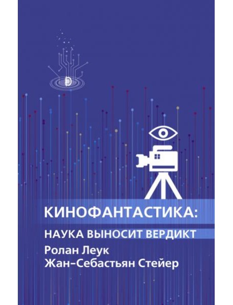 Кинофантастика: наука выносит вердикт