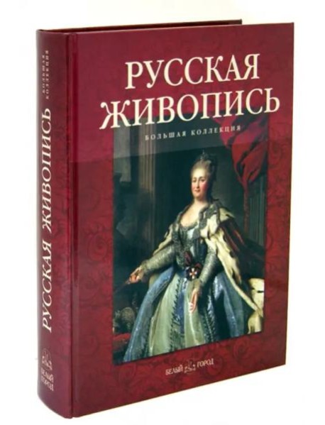 Русская живопись. Большая коллекция