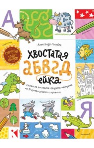 Хвостатая АБВГдейка. Раскраска-рисовалка,бродилка-находилка по 33 буквам русского алфавита.