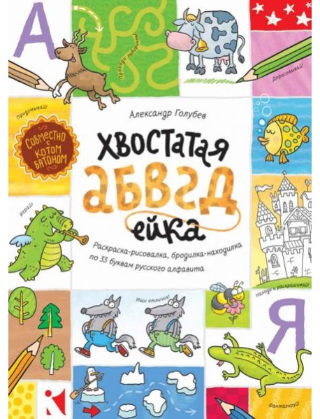 Хвостатая АБВГдейка. Раскраска-рисовалка,бродилка-находилка по 33 буквам русского алфавита.