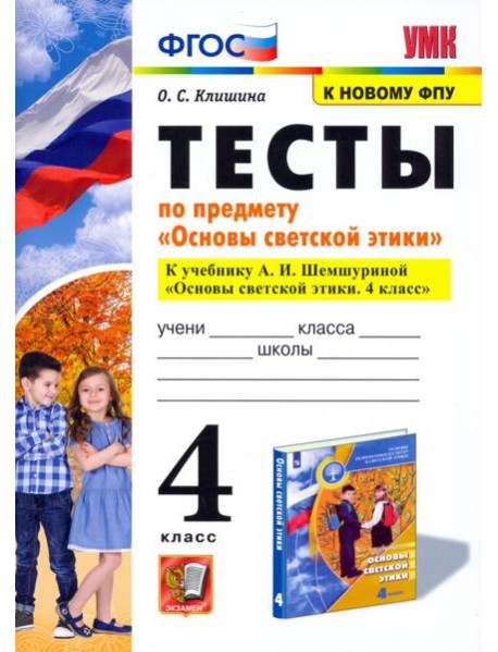 Основы светской этики. 4 класс. Тесты. К учебнику А.И.Шемшуриной. ФГОС