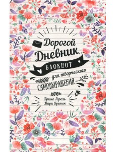 Дорогой дневник... Блокнот для творческого самовыражения
