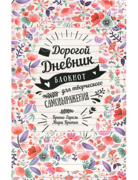 Дорогой дневник... Блокнот для творческого самовыражения