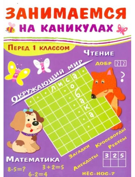 ЗАНИМАЕМСЯ НА КАНИКУЛАХ. Перед 1 классом