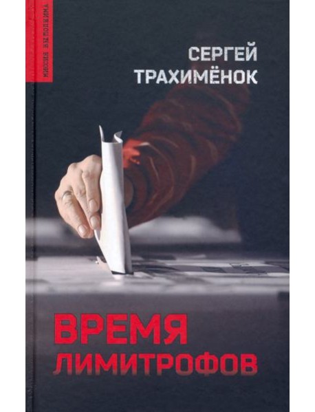 Время лимитрофов