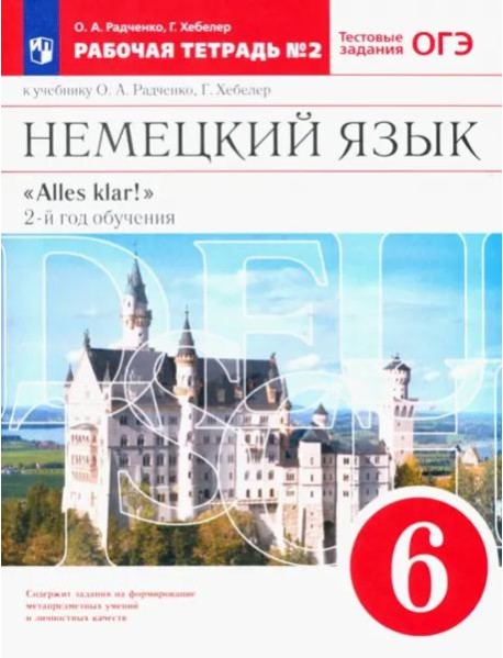Немецкий язык. 6 класс. 2-ой год обучения. Рабочая тетрадь №2 к уч. О. А. Радченко. Вертикаль. ФГОС