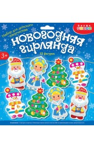 4444 Мягкая картинка. Новогодняя гирлянда - 3