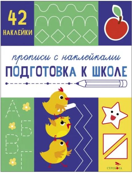Прописи с наклейками. Подготовка к школе