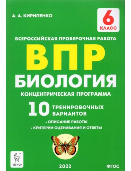 ВПР. Биология. 6 класс. Концентрическая программа. 10 тренировочных вариантов. ФГОС