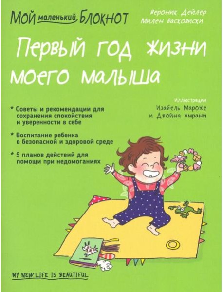 Мой маленький блокнот. Первый год жизни моего малыша