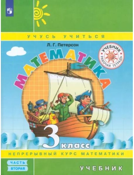 Математика. 3 класс. Учебник. В 3-х частях. Часть 2. ФГОС