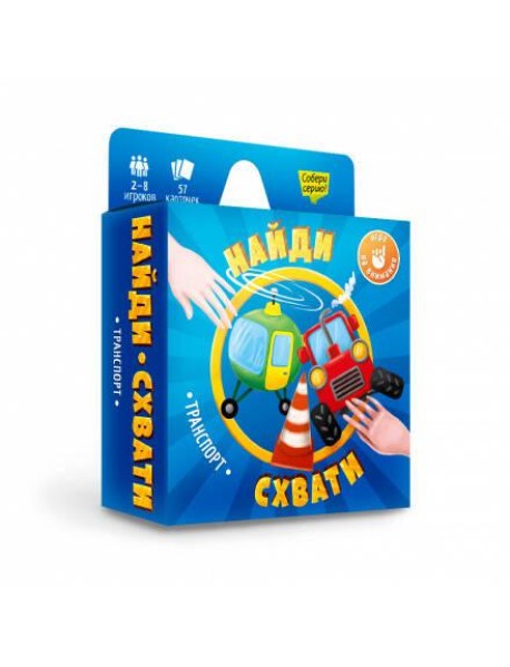 Игра карточная. Серия Найди-схвати. Транспорт. 57 карточек. 8,2х8,2 см. ГЕОДОМ