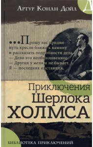 Библиотека приключений/Приключения Шерлока Холмса