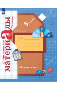 Математика 3кл ч1 [Дидактические материалы]