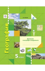 География. 5 класс. Дневник географа-следопыта. Рабочая тетрадь к учебнику А. А. Летягина. ФГОС