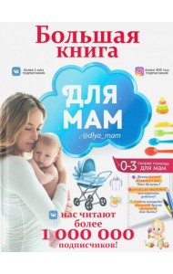 Большая книга для мам